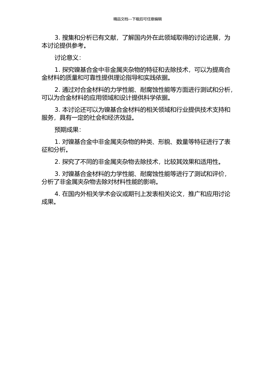 镍基合金中非金属夹杂物及其去除技术的研究的开题报告_第2页