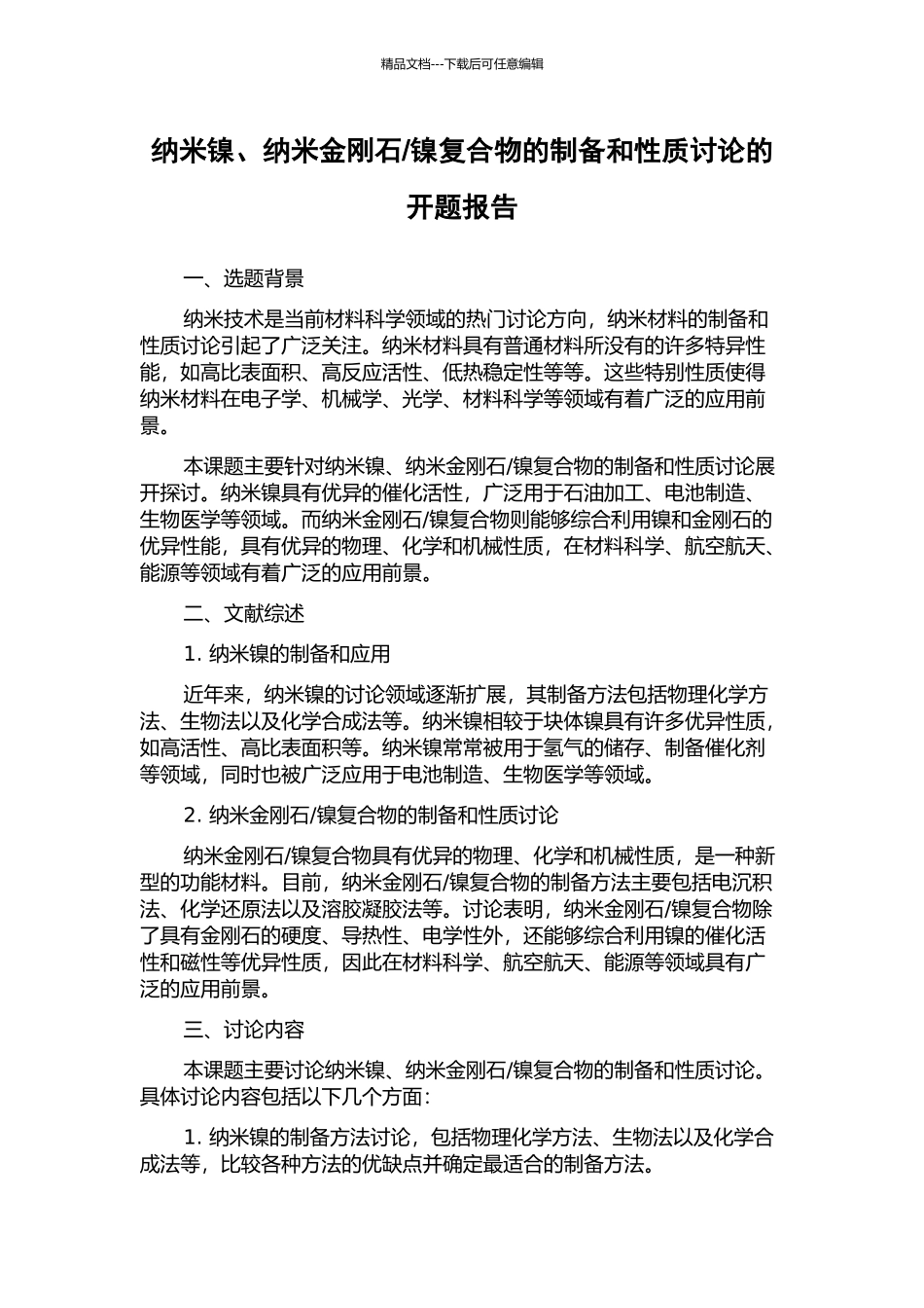 镍复合物的制备和性质研究的开题报告_第1页
