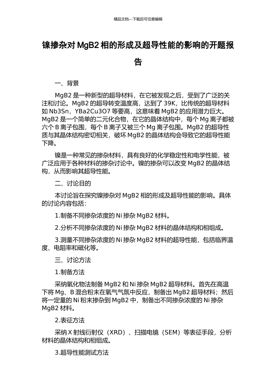 镍掺杂对MgB2相的形成及超导性能的影响的开题报告_第1页