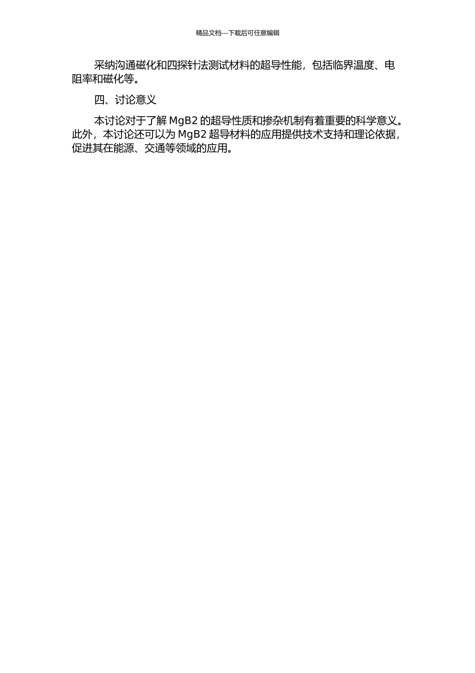 镍掺杂对MgB2相的形成及超导性能的影响的开题报告_第2页