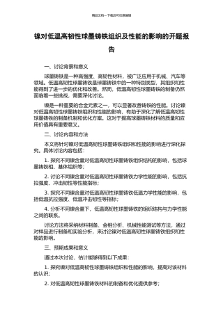 镍对低温高韧性球墨铸铁组织及性能的影响的开题报告