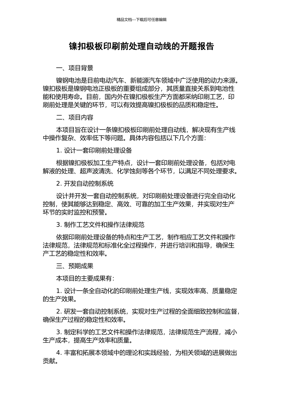 镍扣极板印刷前处理自动线的开题报告_第1页