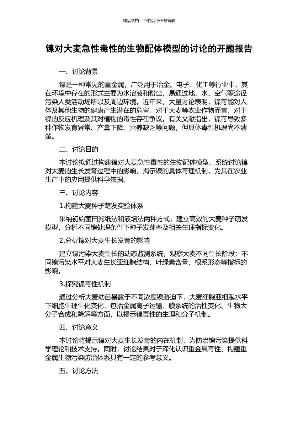 镍对大麦急性毒性的生物配体模型的研究的开题报告_第1页