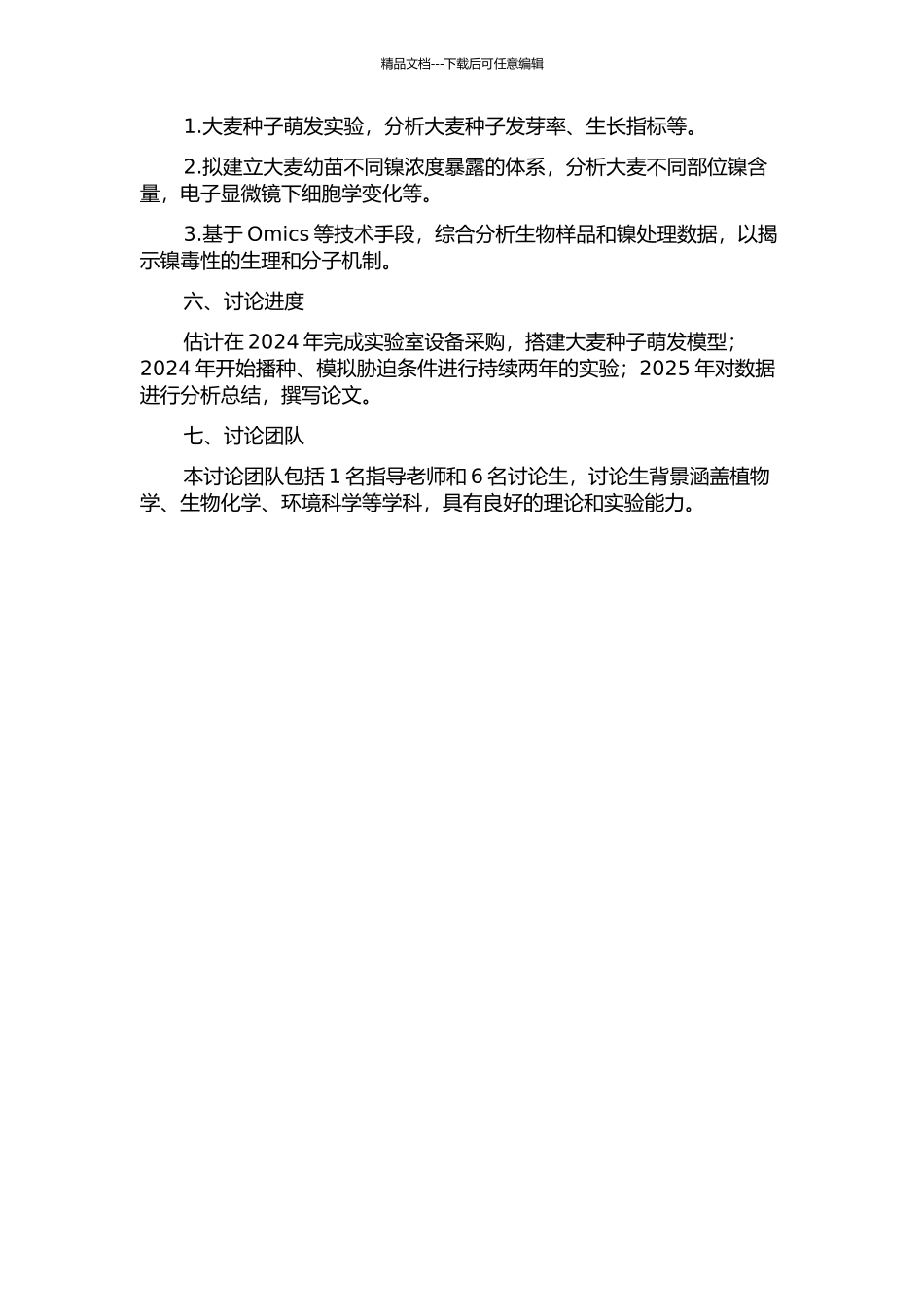 镍对大麦急性毒性的生物配体模型的研究的开题报告_第2页