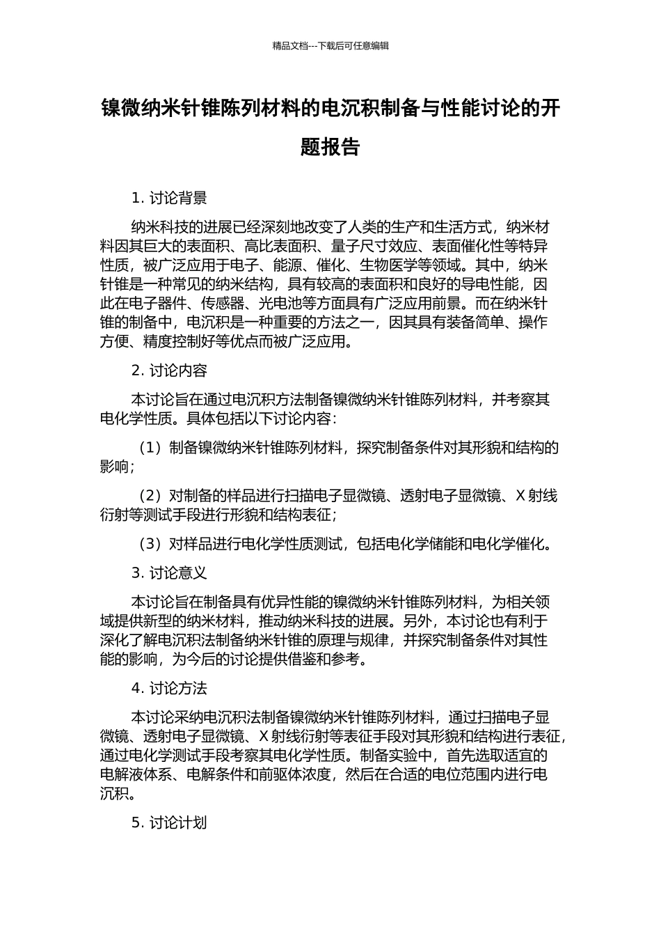 镍微纳米针锥陈列材料的电沉积制备与性能研究的开题报告_第1页