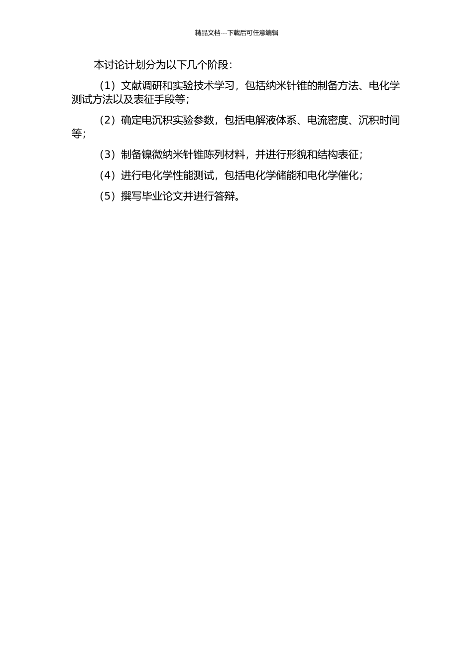 镍微纳米针锥陈列材料的电沉积制备与性能研究的开题报告_第2页