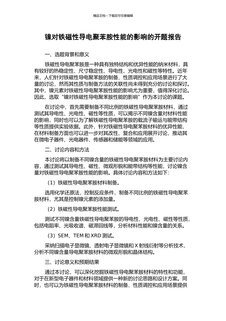 镍对铁磁性导电聚苯胺性能的影响的开题报告_第1页