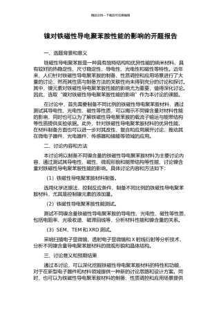 镍对铁磁性导电聚苯胺性能的影响的开题报告
