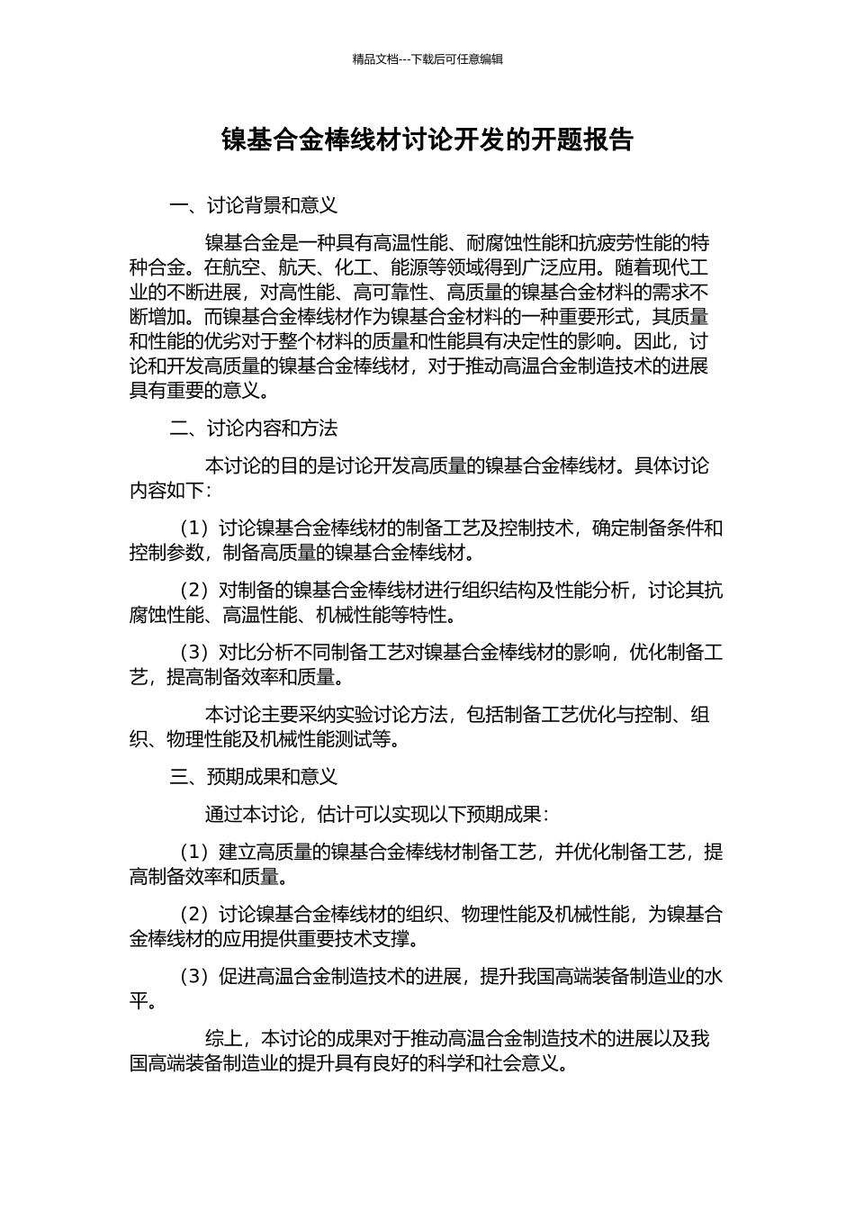 镍基合金棒线材研究开发的开题报告_第1页