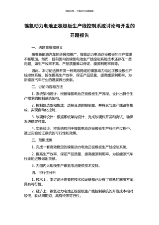 镍氢动力电池正极极板生产线控制系统研究与开发的开题报告