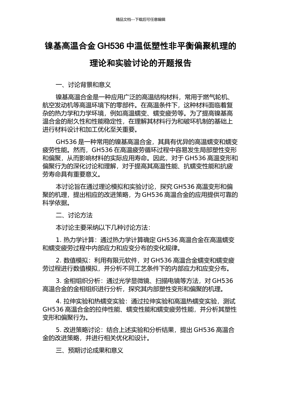 镍基高温合金GH536中温低塑性非平衡偏聚机理的理论和实验研究的开题报告_第1页