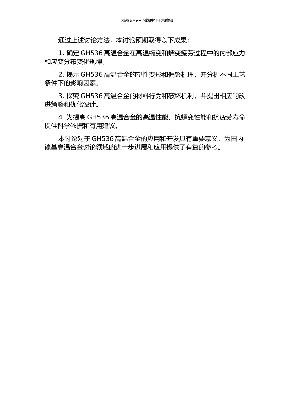 镍基高温合金GH536中温低塑性非平衡偏聚机理的理论和实验研究的开题报告_第2页