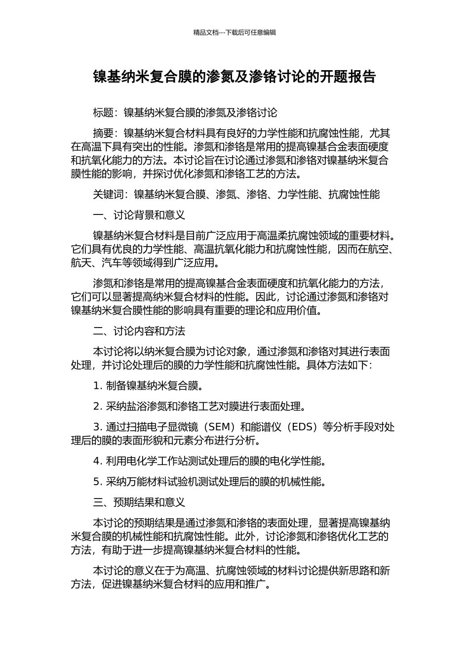 镍基纳米复合膜的渗氮及渗铬研究的开题报告_第1页