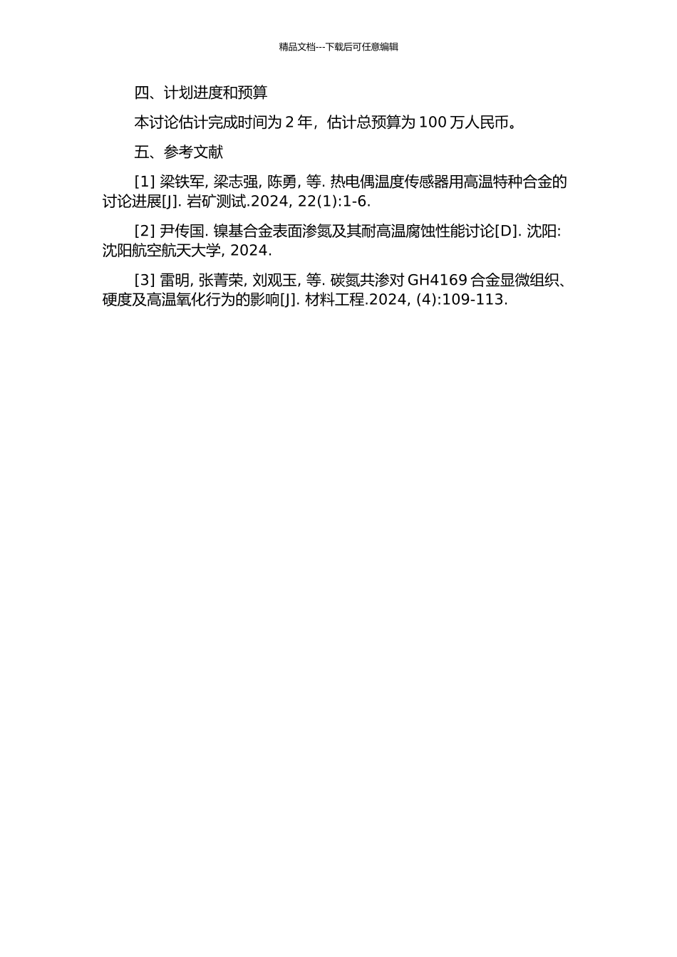 镍基纳米复合膜的渗氮及渗铬研究的开题报告_第2页