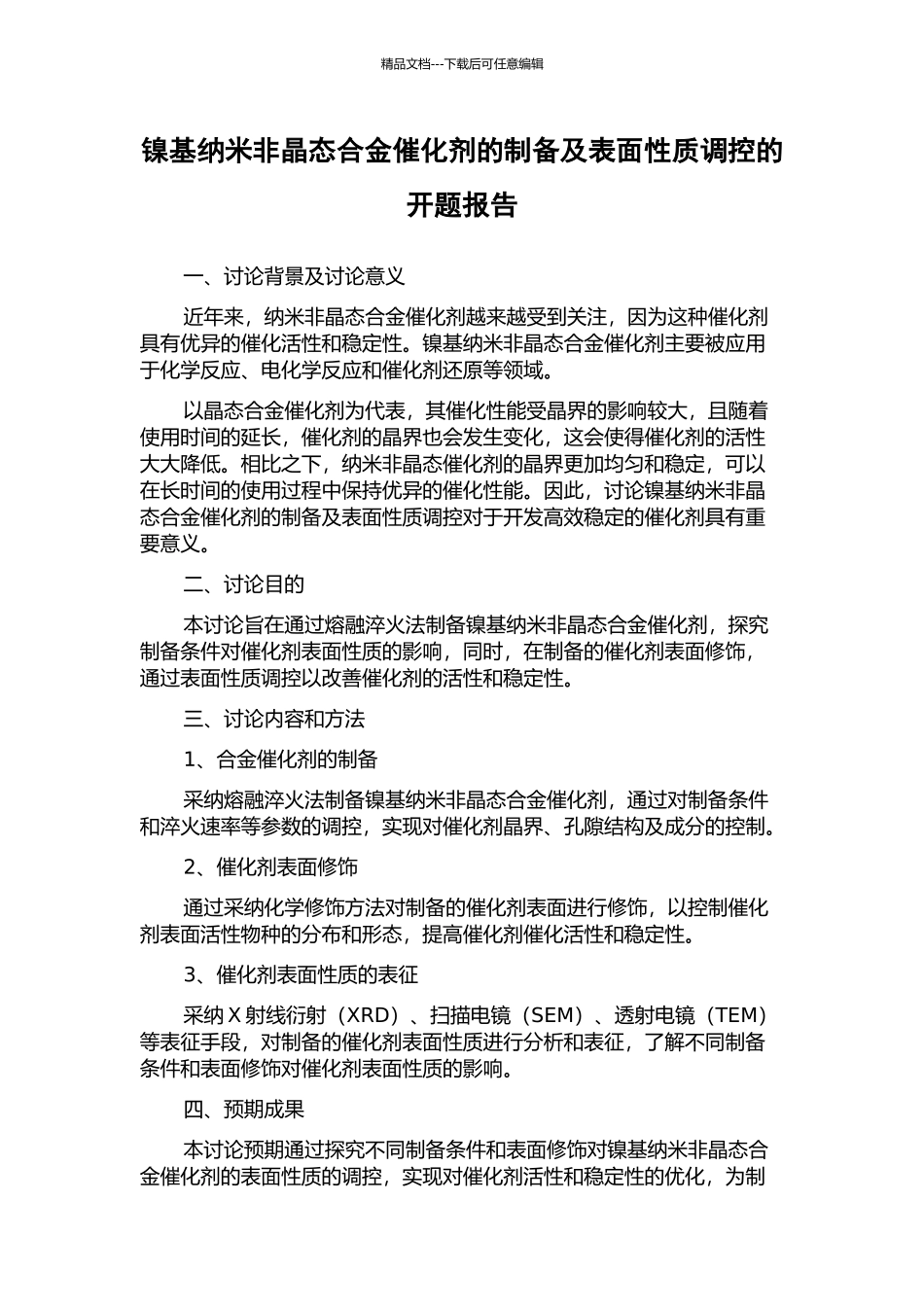 镍基纳米非晶态合金催化剂的制备及表面性质调控的开题报告_第1页