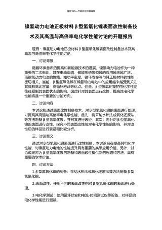 镍氢动力电池正极材料β型氢氧化镍表面改性制备技术及其高温与高倍率电化学性能研究的开题报告