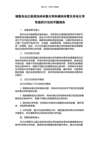 镍氢电池正极添加纳米氧化锌和碳纳米管及其电化学性能的研究的开题报告
