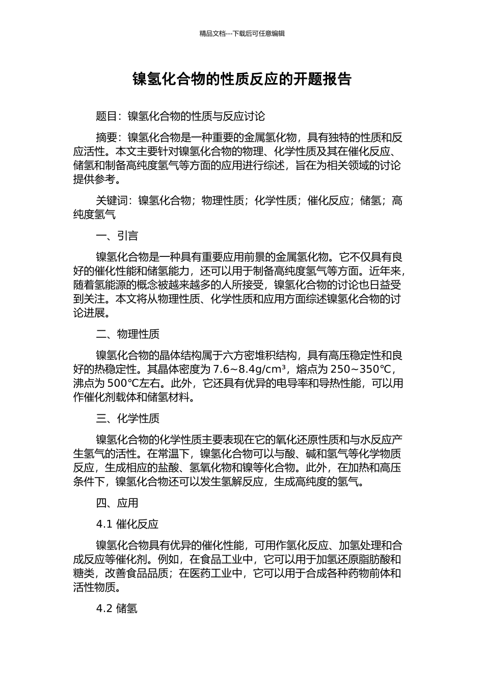 镍氢化合物的性质反应的开题报告_第1页