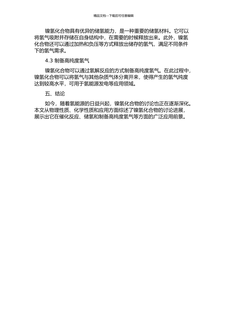 镍氢化合物的性质反应的开题报告_第2页