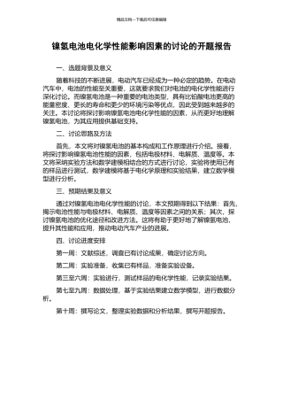 镍氢电池电化学性能影响因素的研究的开题报告