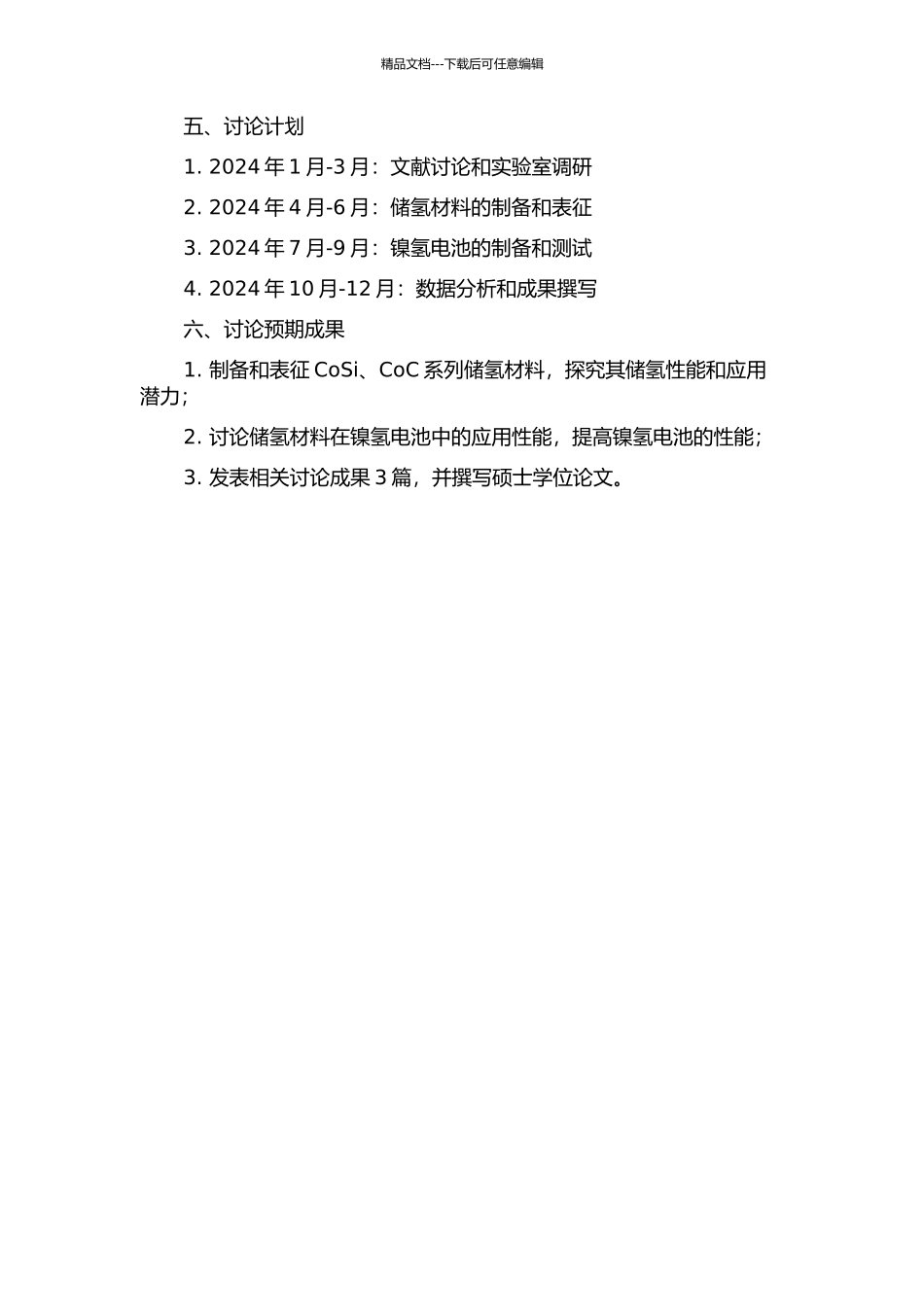 镍氢电池用负极材料CoSi、CoC系列储氢材料的研究的开题报告_第2页