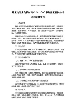 镍氢电池用负极材料CoSi、CoC系列储氢材料的研究的开题报告