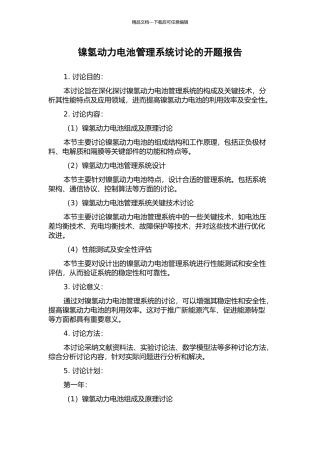 镍氢动力电池管理系统研究的开题报告