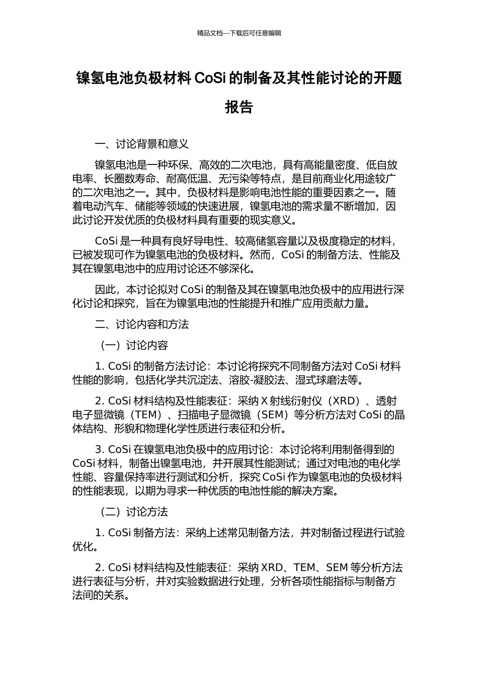 镍氢电池负极材料CoSi的制备及其性能研究的开题报告_第1页
