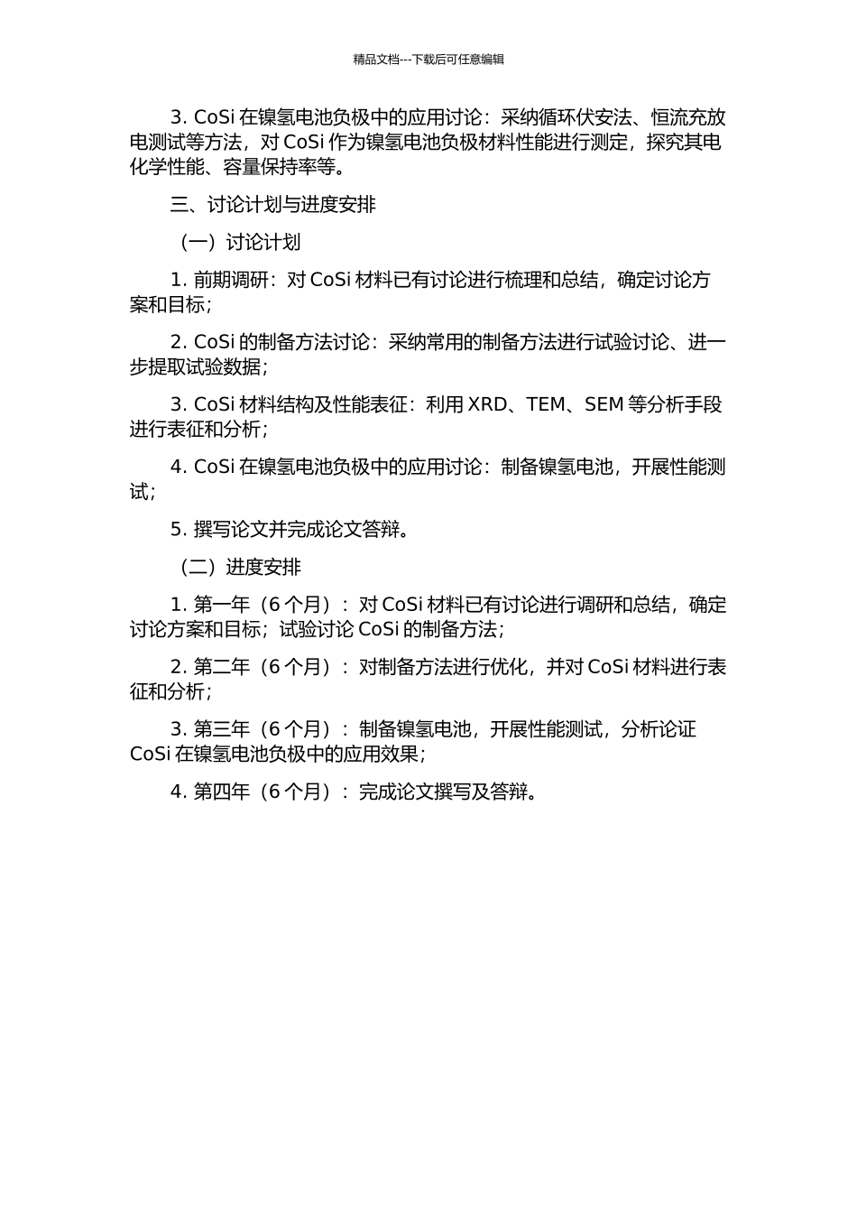 镍氢电池负极材料CoSi的制备及其性能研究的开题报告_第2页