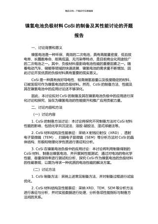 镍氢电池负极材料CoSi的制备及其性能研究的开题报告
