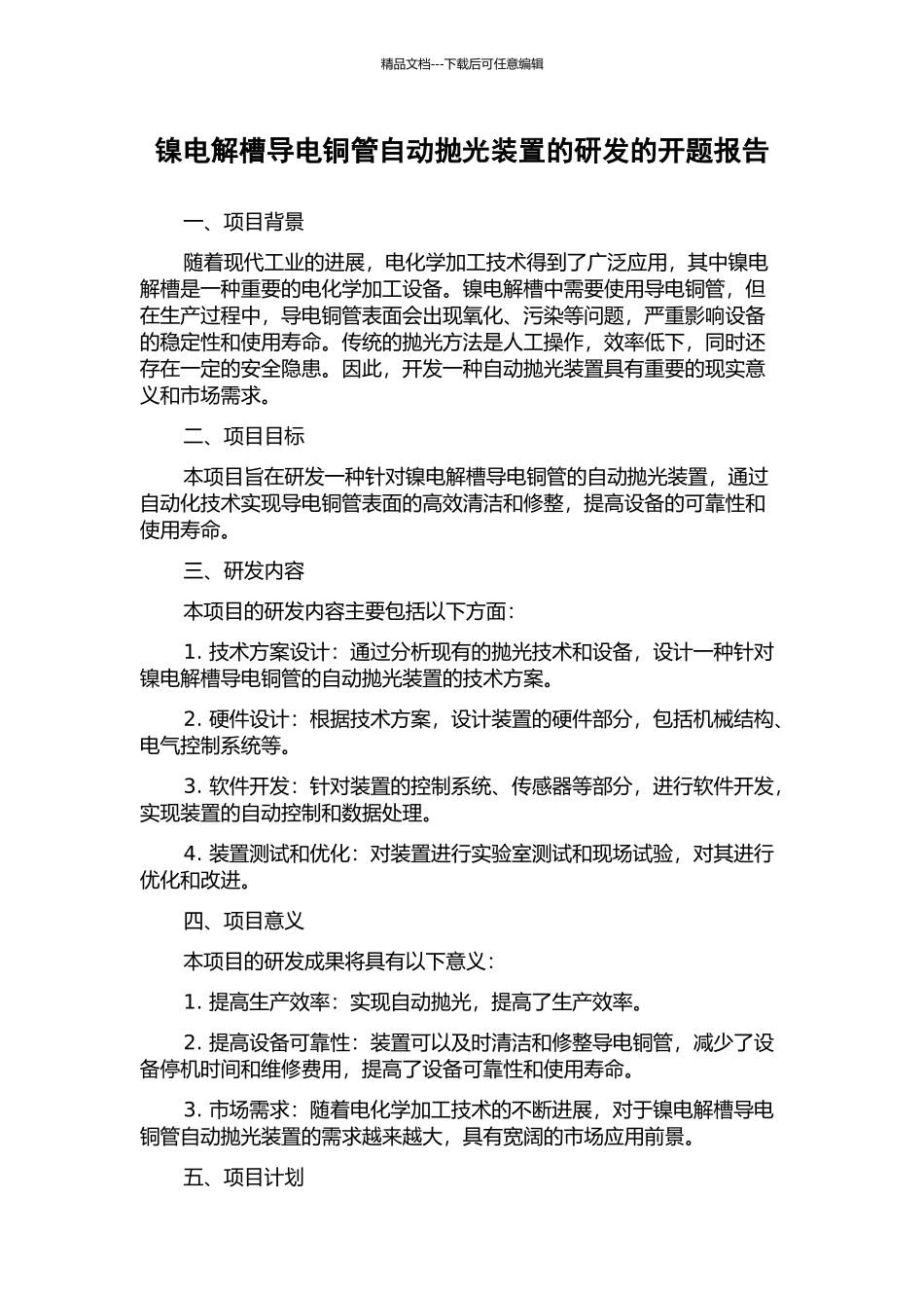 镍电解槽导电铜管自动抛光装置的研发的开题报告_第1页