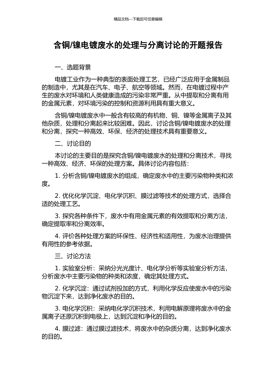 镍电镀废水的处理与分离研究的开题报告_第1页