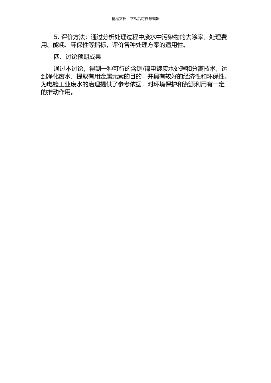 镍电镀废水的处理与分离研究的开题报告_第2页