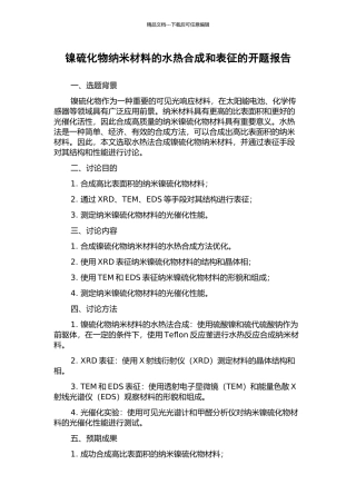 镍硫化物纳米材料的水热合成和表征的开题报告