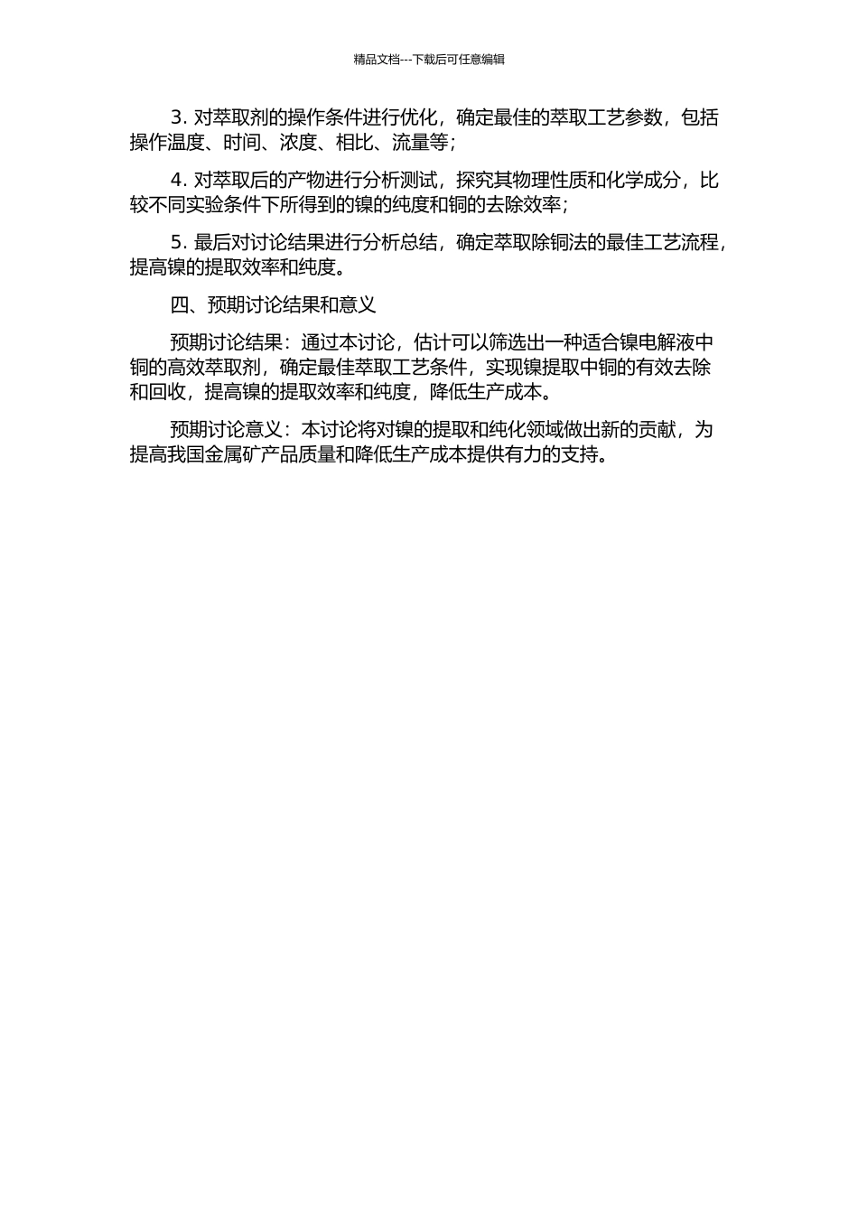 镍电解液萃取除铜的研究的开题报告_第2页
