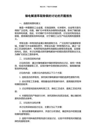 镍电解液萃取除铜的研究的开题报告