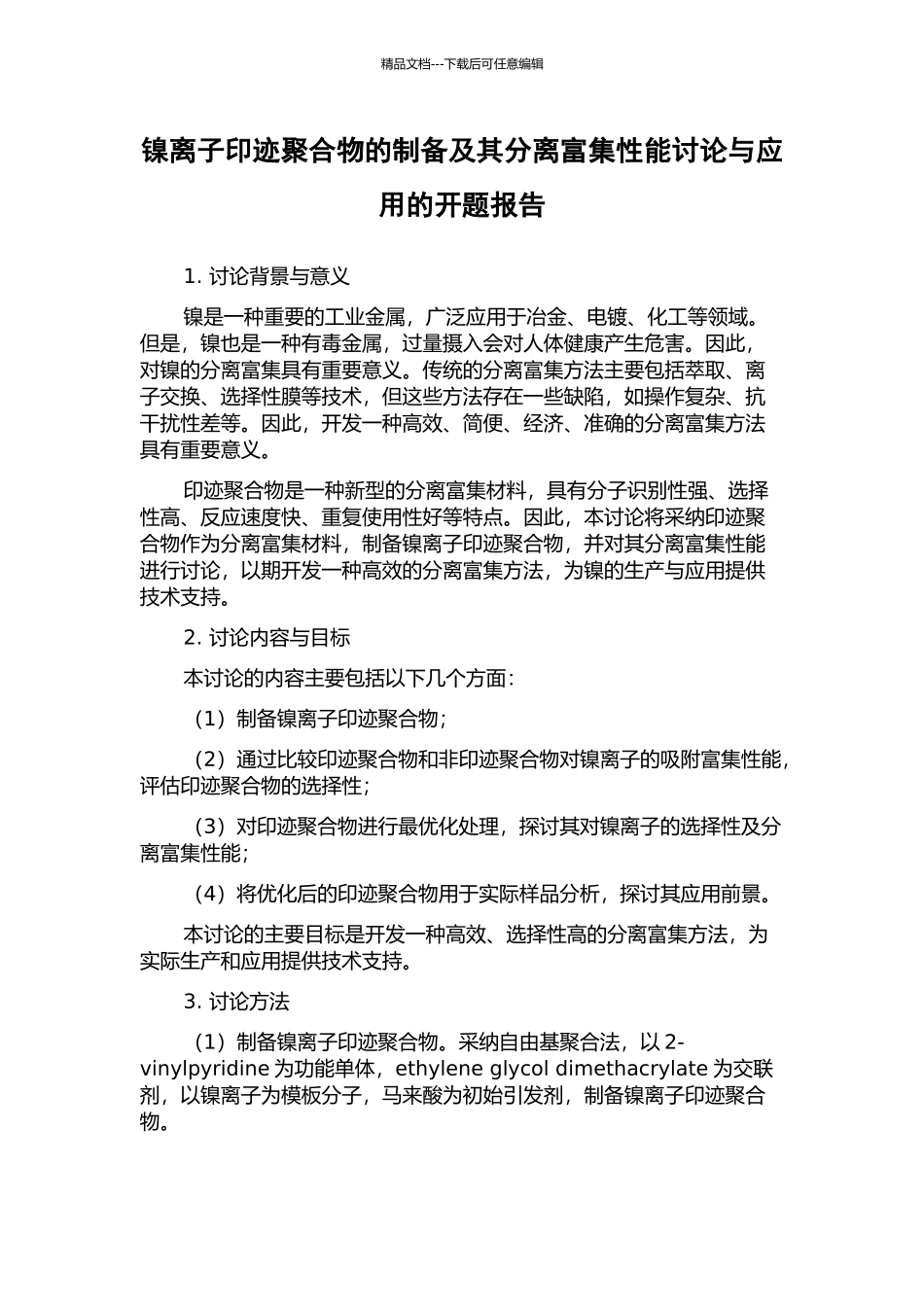 镍离子印迹聚合物的制备及其分离富集性能研究与应用的开题报告_第1页