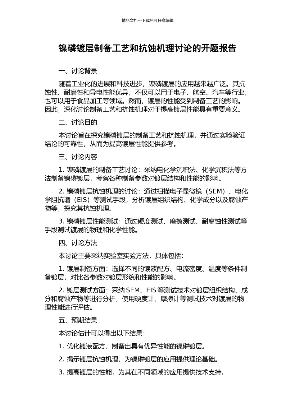 镍磷镀层制备工艺和抗蚀机理研究的开题报告_第1页