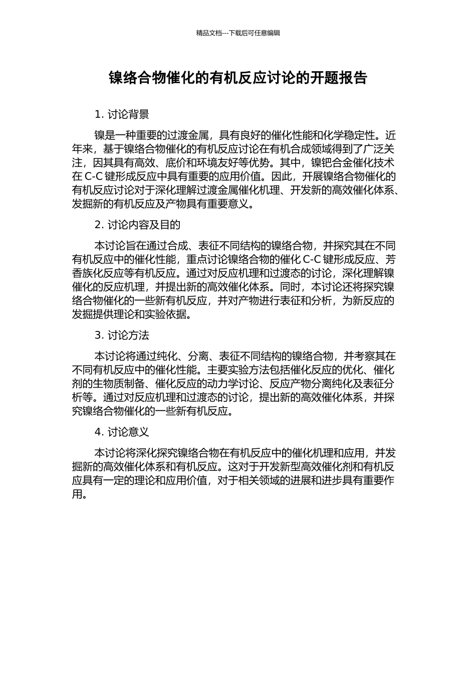 镍络合物催化的有机反应研究的开题报告_第1页