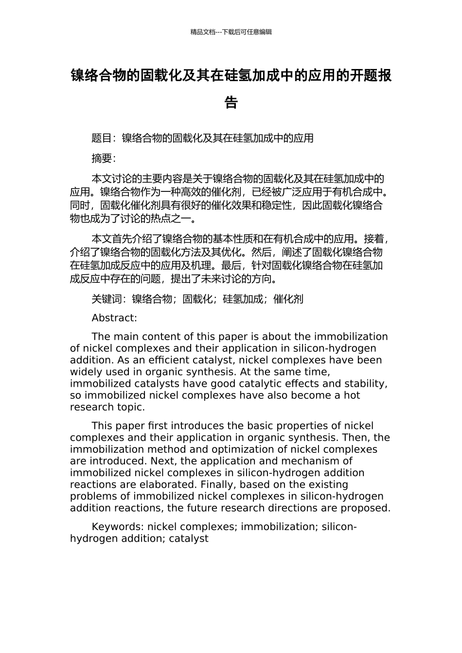 镍络合物的固载化及其在硅氢加成中的应用的开题报告_第1页