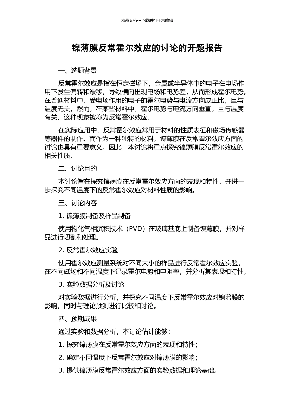 镍薄膜反常霍尔效应的研究的开题报告_第1页