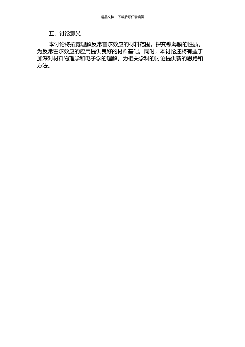 镍薄膜反常霍尔效应的研究的开题报告_第2页