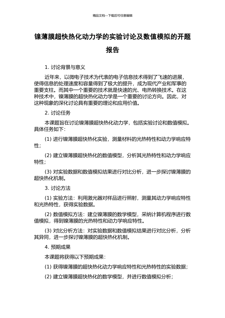 镍薄膜超快热化动力学的实验研究及数值模拟的开题报告_第1页