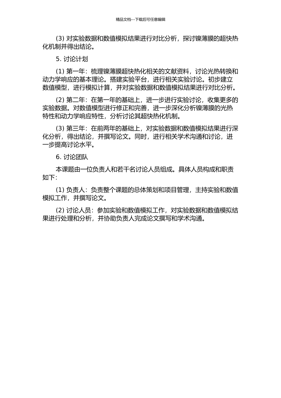 镍薄膜超快热化动力学的实验研究及数值模拟的开题报告_第2页