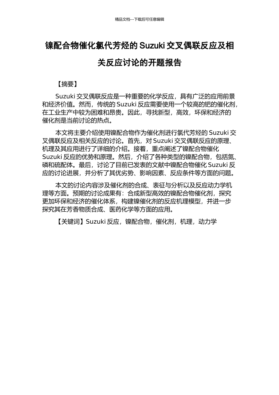 镍配合物催化氯代芳烃的Suzuki交叉偶联反应及相关反应研究的开题报告_第1页