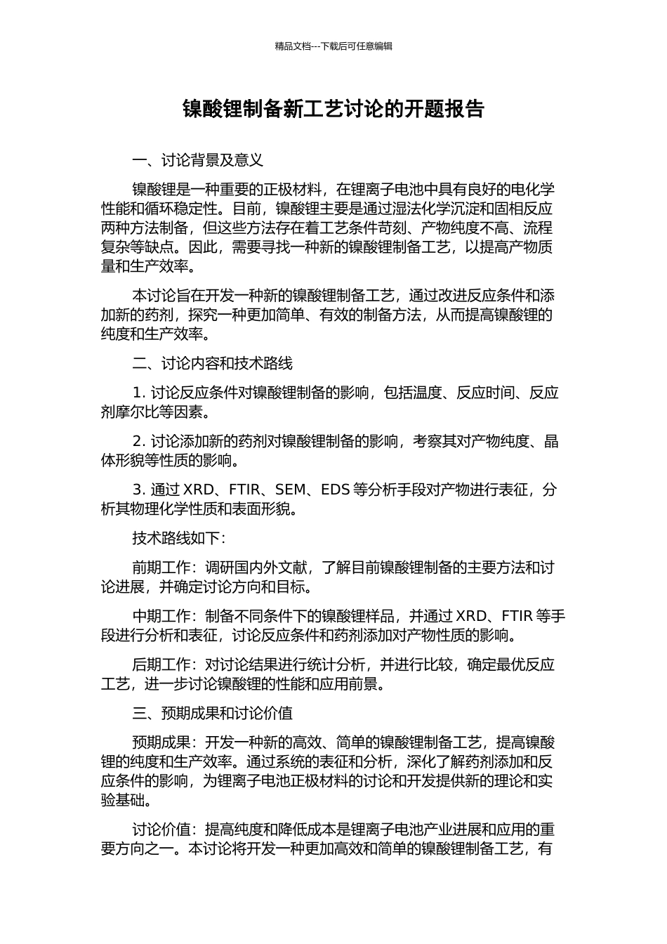 镍酸锂制备新工艺研究的开题报告_第1页