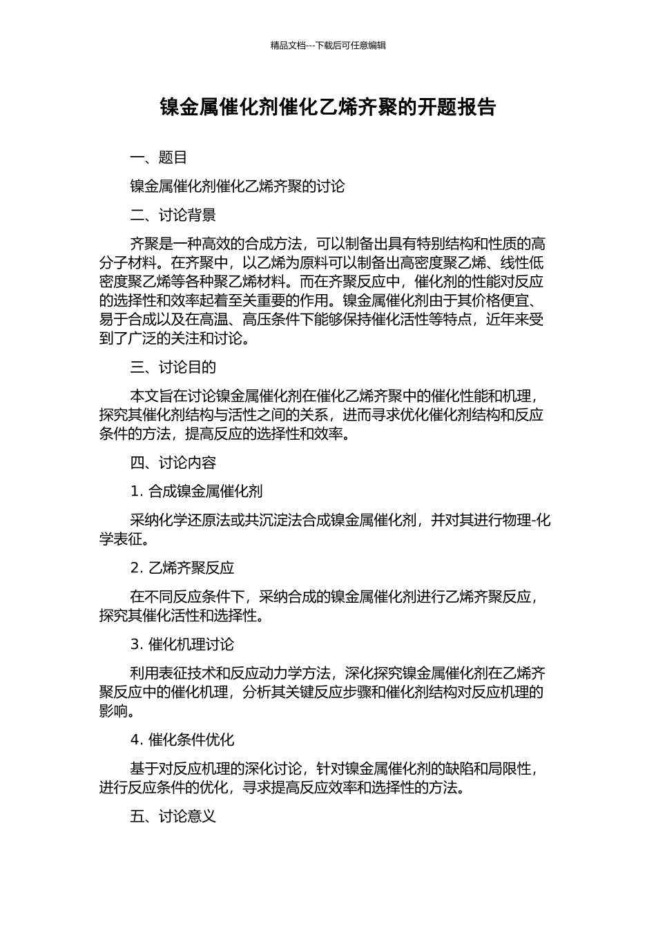 镍金属催化剂催化乙烯齐聚的开题报告_第1页