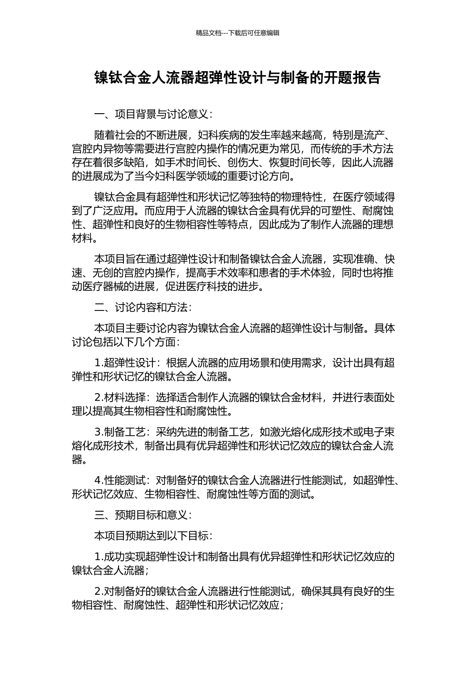 镍钛合金人流器超弹性设计与制备的开题报告_第1页