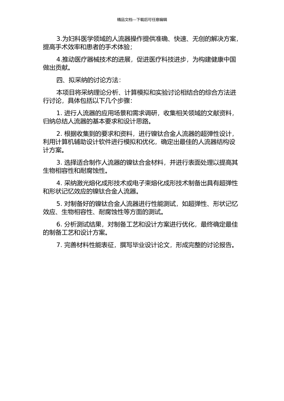 镍钛合金人流器超弹性设计与制备的开题报告_第2页