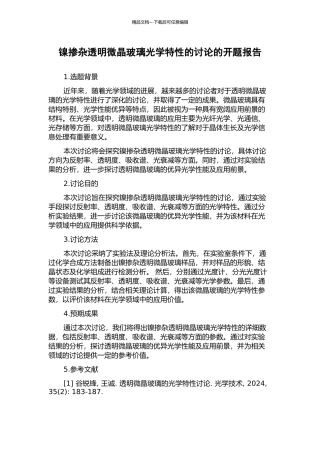 镍掺杂透明微晶玻璃光学特性的研究的开题报告